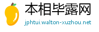 本相毕露网